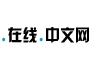 中文网域名注册
